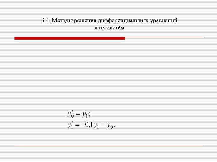 3. 4. Методы решения дифференциальных уравнений и их систем 
