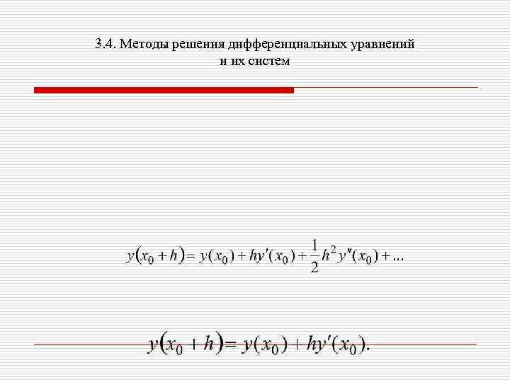 3. 4. Методы решения дифференциальных уравнений и их систем 