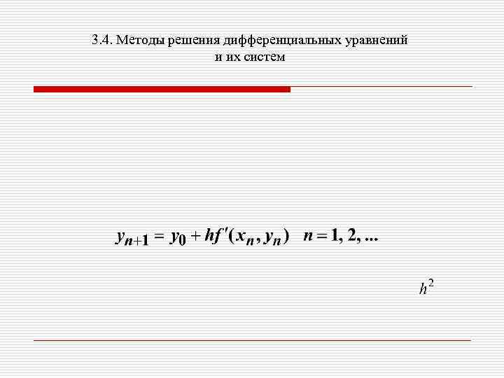 3. 4. Методы решения дифференциальных уравнений и их систем 