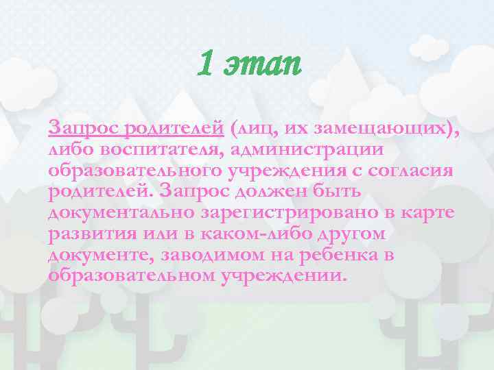 1 этап Запрос родителей (лиц, их замещающих), либо воспитателя, администрации образовательного учреждения с согласия