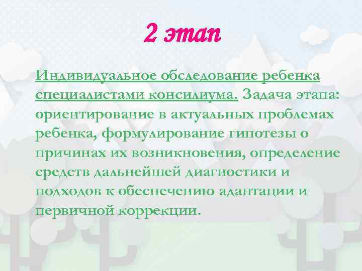 2 этап Индивидуальное обследование ребенка специалистами консилиума. Задача этапа: ориентирование в актуальных проблемах ребенка,