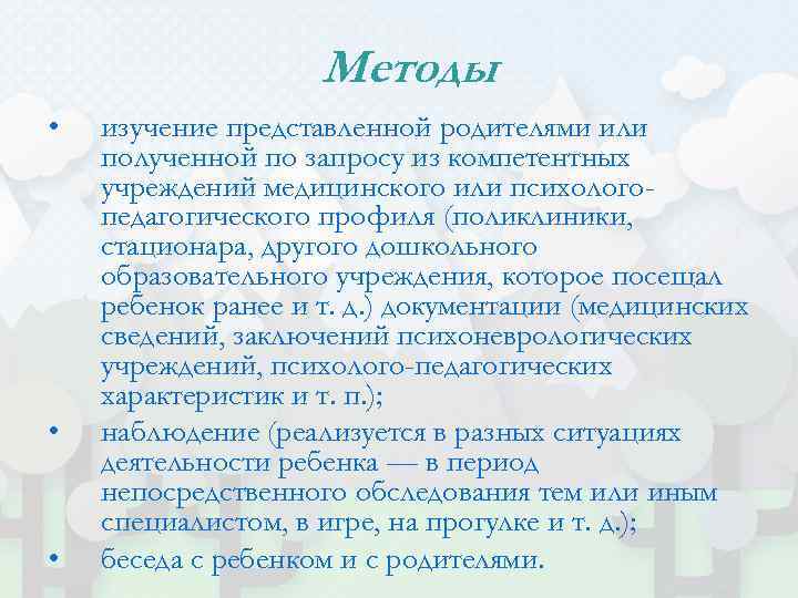 Методы • • • изучение представленной родителями или полученной по запросу из компетентных учреждений