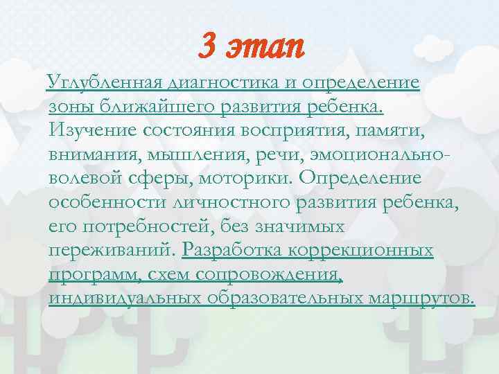 3 этап Углубленная диагностика и определение зоны ближайшего развития ребенка. Изучение состояния восприятия, памяти,