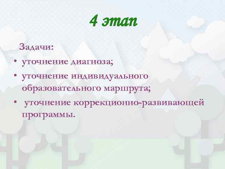 4 этап Задачи: • уточнение диагноза; • уточнение индивидуального образовательного маршрута; • уточнение коррекционно-развивающей