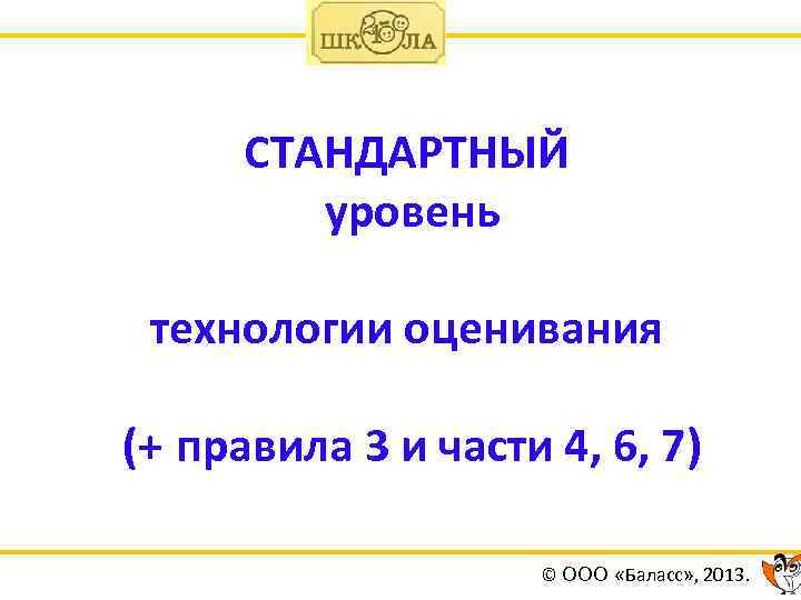 СТАНДАРТНЫЙ уровень технологии оценивания (+ правила 3 и части 4, 6, 7) © ООО