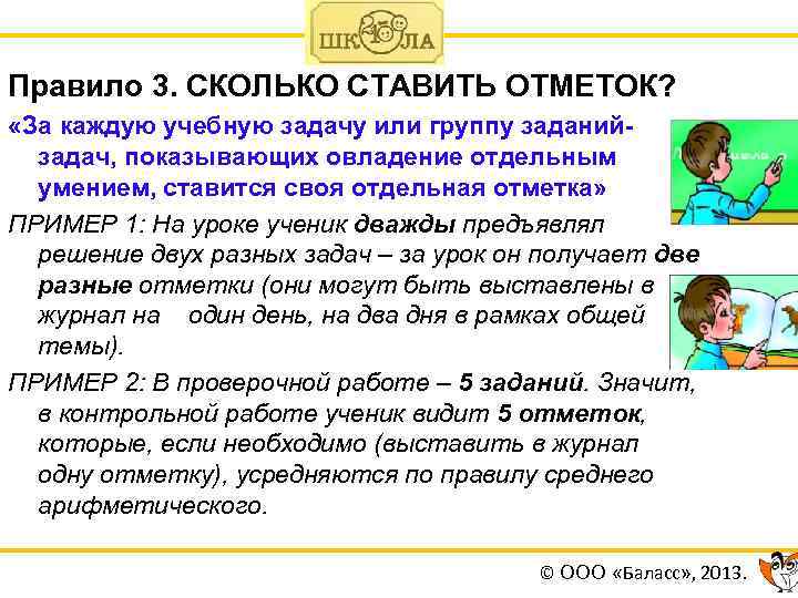 Правило 3. СКОЛЬКО СТАВИТЬ ОТМЕТОК? «За каждую учебную задачу или группу заданийзадач, показывающих овладение