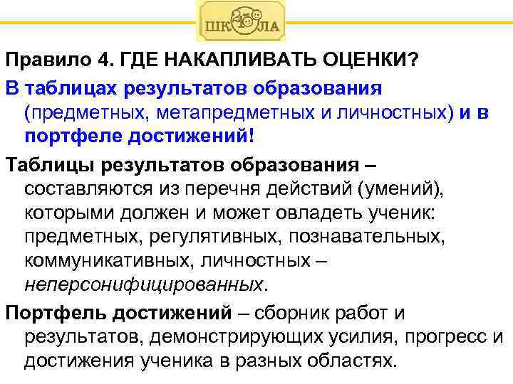 Правило 4. ГДЕ НАКАПЛИВАТЬ ОЦЕНКИ? В таблицах результатов образования (предметных, метапредметных и личностных) и