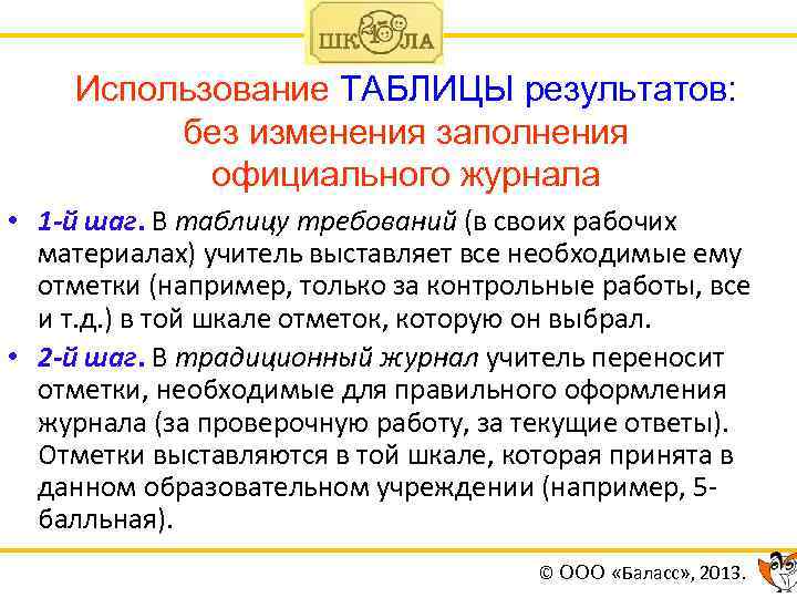 Использование ТАБЛИЦЫ результатов: без изменения заполнения официального журнала • 1 -й шаг. В таблицу