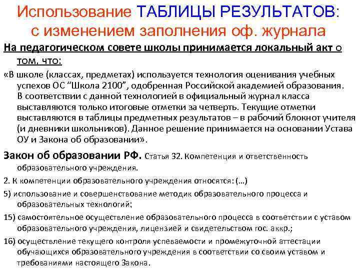 Использование ТАБЛИЦЫ РЕЗУЛЬТАТОВ: с изменением заполнения оф. журнала На педагогическом совете школы принимается локальный