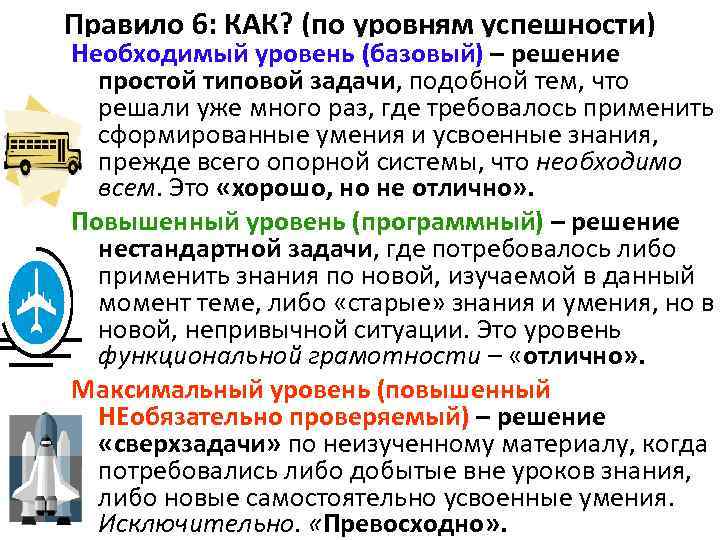 Правило 6: КАК? (по уровням успешности) Необходимый уровень (базовый) – решение простой типовой задачи,