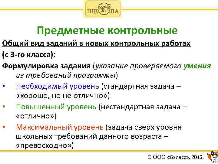 Предметные контрольные Общий вид заданий в новых контрольных работах (с 3 -го класса): Формулировка