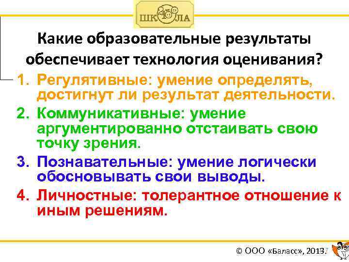 Какие образовательные результаты обеспечивает технология оценивания? 1. Регулятивные: умение определять, достигнут ли результат деятельности.