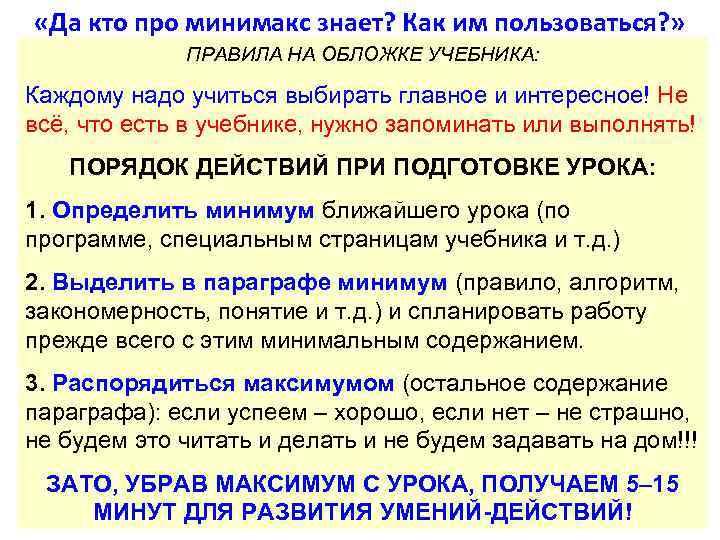  «Да кто про минимакс знает? Как им пользоваться? » ПРАВИЛА НА ОБЛОЖКЕ УЧЕБНИКА: