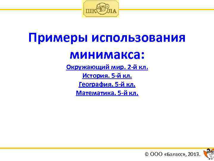 Примеры использования минимакса: Окружающий мир. 2 -й кл. История. 5 -й кл. География. 5