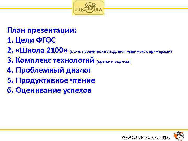 План презентации: 1. Цели ФГОС 2. «Школа 2100» (цели, продуктивные задания, минимакс с примерами)