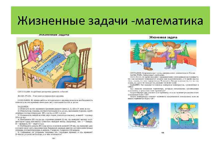 Жизненные задачи -математика 