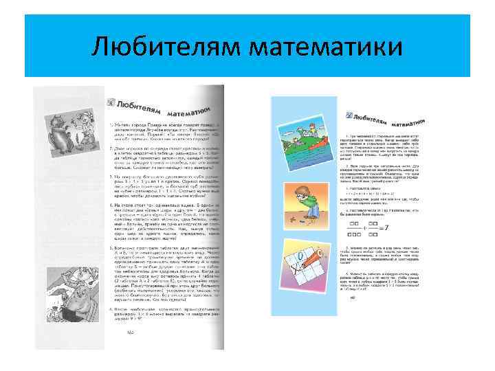 Любителям математики 