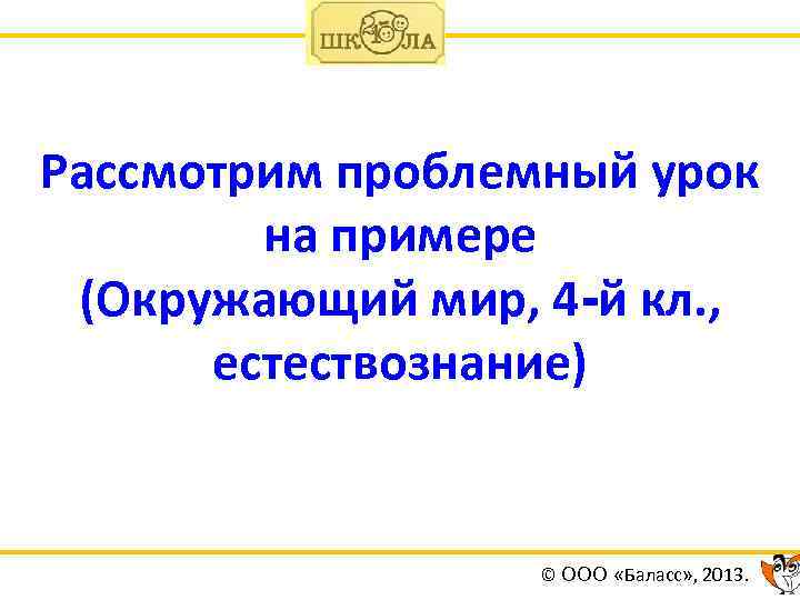Рассмотрим проблемный урок на примере (Окружающий мир, 4 -й кл. , естествознание) © ООО