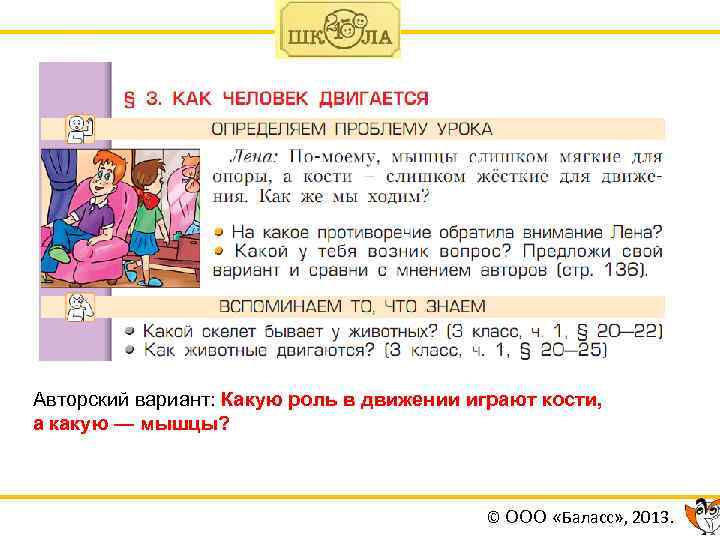 Авторский вариант: Какую роль в движении играют кости, а какую — мышцы? © ООО