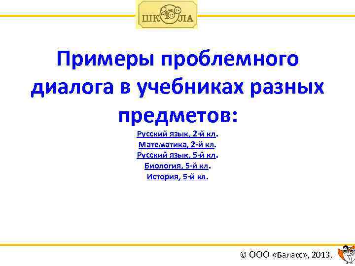 Примеры проблемного диалога в учебниках разных предметов: Русский язык, 2 -й кл. Математика, 2