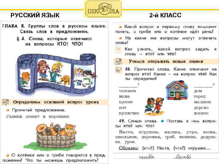 РУССКИЙ ЯЗЫК 2 -й КЛАСС 
