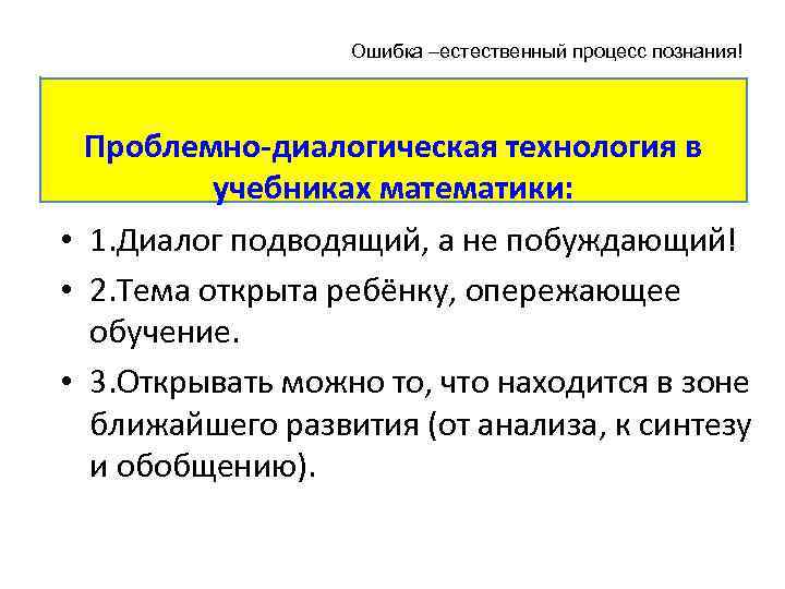 Ошибка –естественный процесс познания! Проблемно-диалогическая технология в учебниках математики: • 1. Диалог подводящий, а