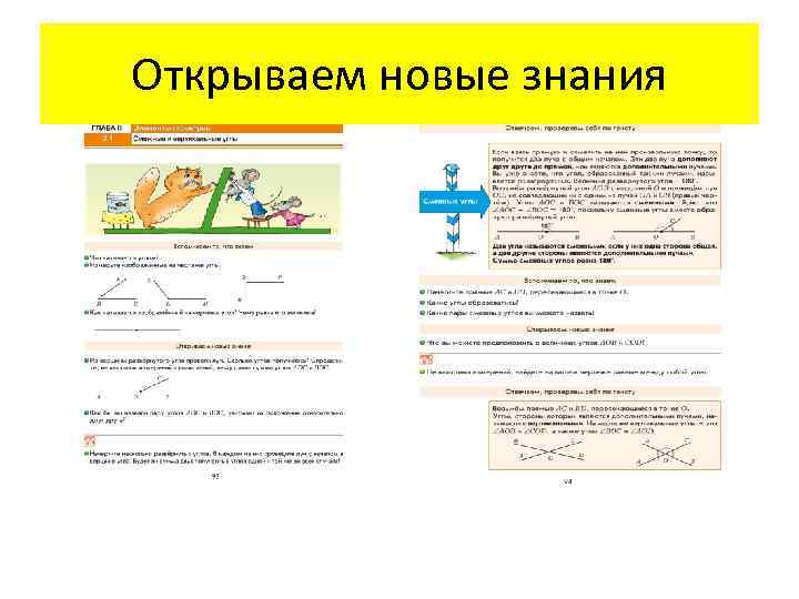 Открываем новые знания 