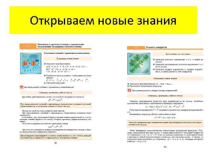 Открываем новые знания 