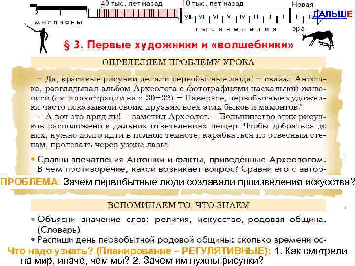 Пример проблемного диалога: «История» ДАЛЬШЕ 5 кл. , Из вступительной статьи к учебнику ПРОБЛЕМА:
