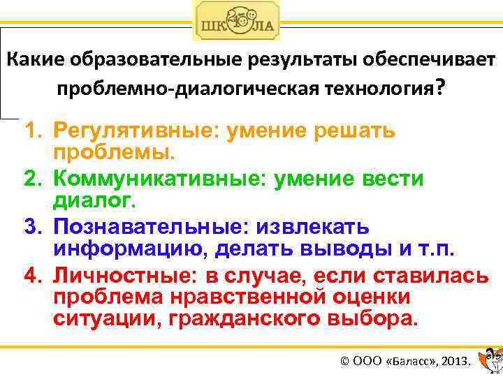Какие образовательные результаты обеспечивает проблемно-диалогическая технология? 1. Регулятивные: умение решать проблемы. 2. Коммуникативные: умение