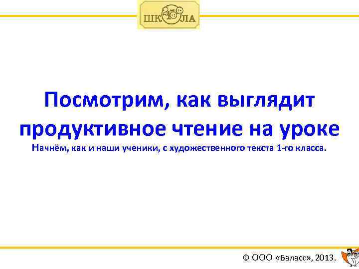 Посмотрим, как выглядит продуктивное чтение на уроке Начнём, как и наши ученики, с художественного
