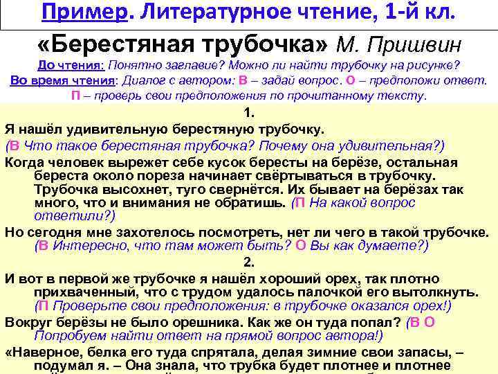 Пример. Литературное чтение, 1 -й кл. «Берестяная трубочка» М. Пришвин До чтения: Понятно заглавие?