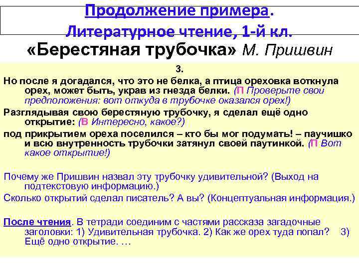 Продолжение примера. Литературное чтение, 1 -й кл. «Берестяная трубочка» М. Пришвин 3. Но после