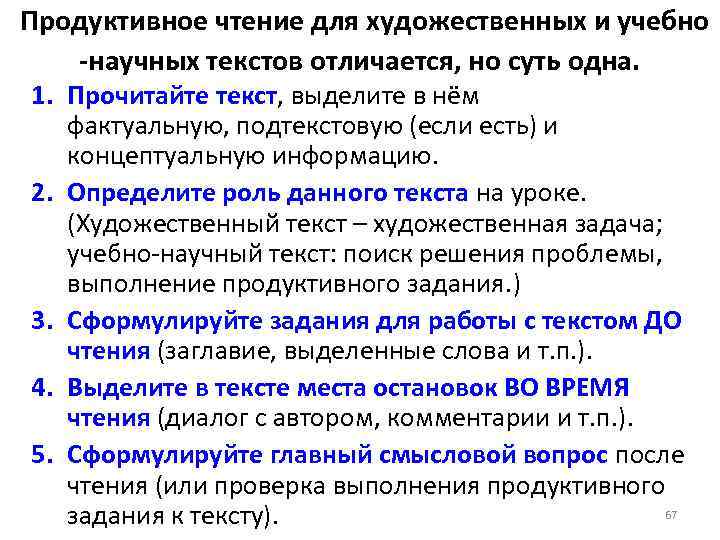 Продуктивное чтение для художественных и учебно -научных текстов отличается, но суть одна. 1. Прочитайте