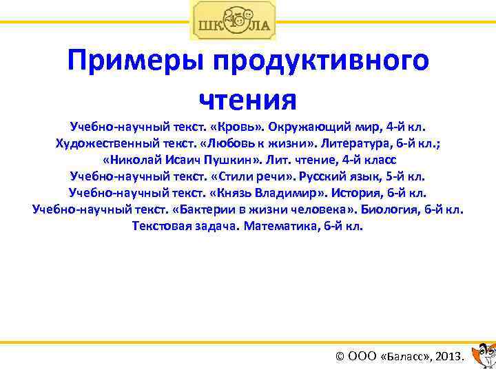 Примеры продуктивного чтения Учебно-научный текст. «Кровь» . Окружающий мир, 4 -й кл. Художественный текст.