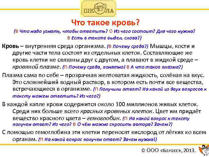 Что такое кровь? (В Что надо узнать, чтобы ответить? О Из чего состоит? Для