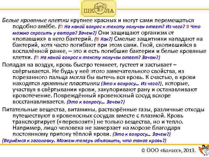 Белые кровяные клетки крупнее красных и могут сами перемещаться подобно амёбе. (П На какой