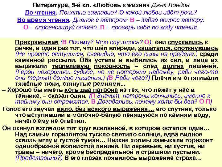Литература, 5 -й кл. «Любовь к жизни» Джек Лондон До чтения. Понятно заглавие? О