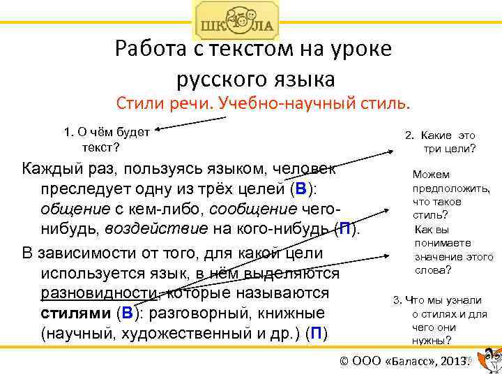 Работа с текстом на уроке русского языка Стили речи. Учебно-научный стиль. 1. О чём