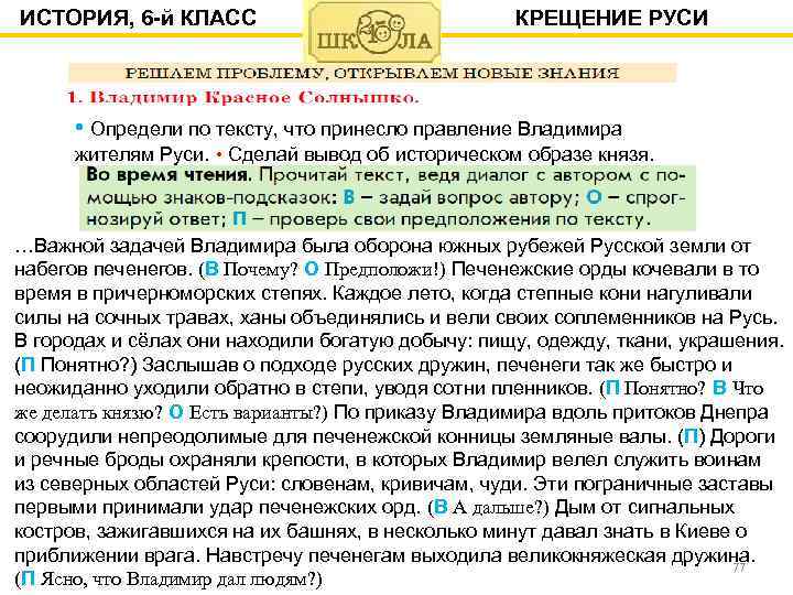 ИСТОРИЯ, 6 -й КЛАСС КРЕЩЕНИЕ РУСИ • Определи по тексту, что принесло правление Владимира