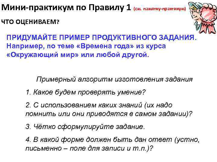 Мини-практикум по Правилу 1 (см. памятку-практикум) ЧТО ОЦЕНИВАЕМ? ПРИДУМАЙТЕ ПРИМЕР ПРОДУКТИВНОГО ЗАДАНИЯ. Например, по