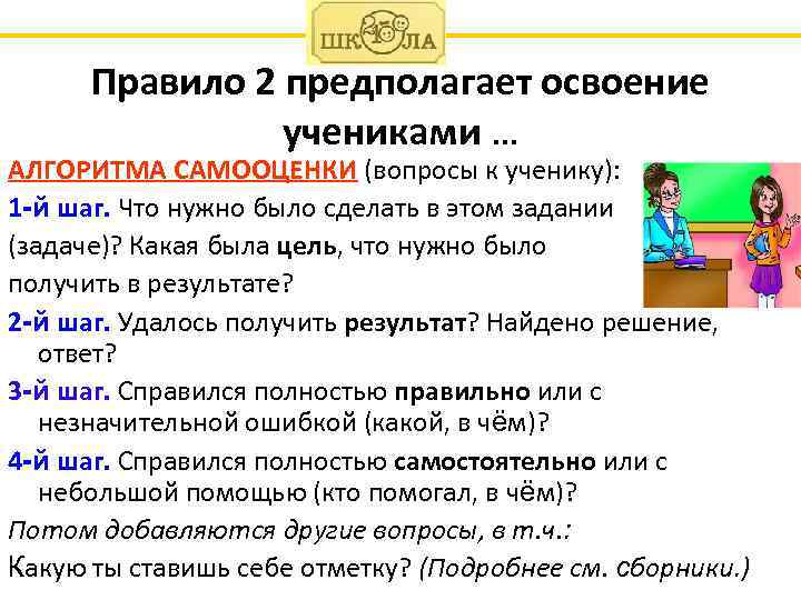 Правило 2 предполагает освоение учениками … АЛГОРИТМА САМООЦЕНКИ (вопросы к ученику): 1 -й шаг.