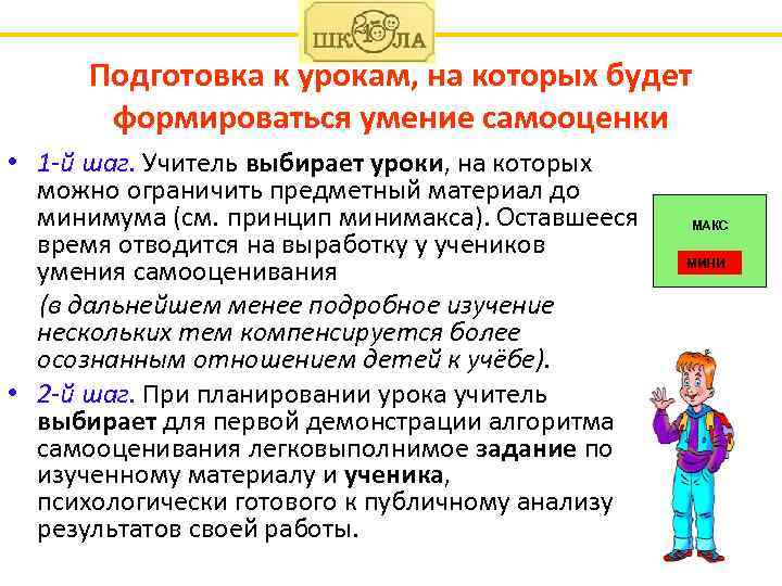 Подготовка к урокам, на которых будет формироваться умение самооценки • 1 -й шаг. Учитель