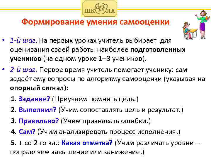 Формирование умения самооценки • 1 -й шаг. На первых уроках учитель выбирает для оценивания