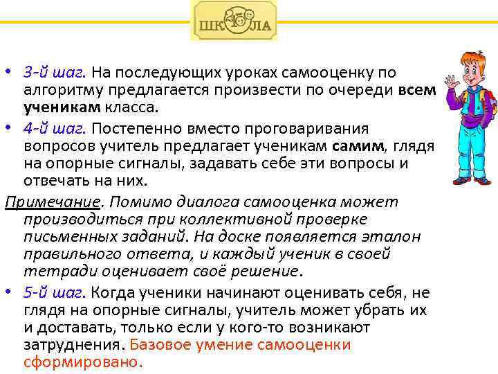  • 3 -й шаг. На последующих уроках самооценку по алгоритму предлагается произвести по