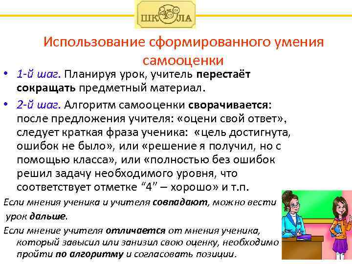 Использование сформированного умения самооценки • 1 -й шаг. Планируя урок, учитель перестаёт сокращать предметный