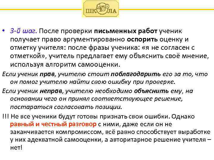  • 3 -й шаг. После проверки письменных работ ученик получает право аргументированно оспорить