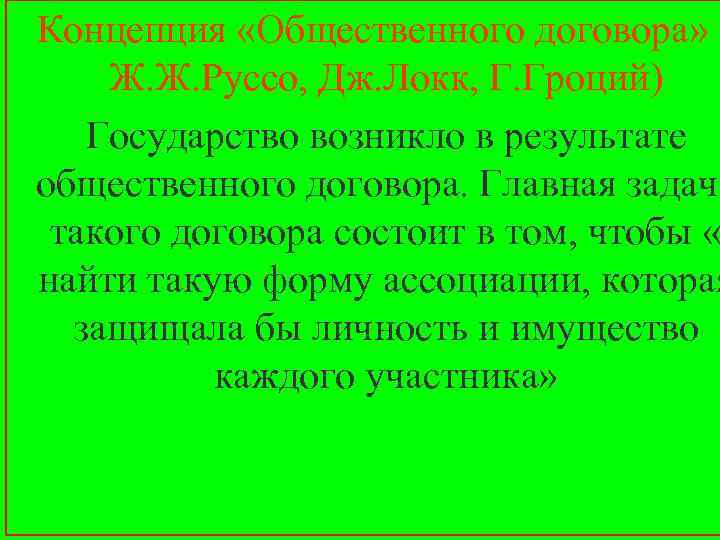 Концепция «Общественного договора» Ж. Ж. Руссо, Дж. Локк, Г. Гроций) Государство возникло в результате