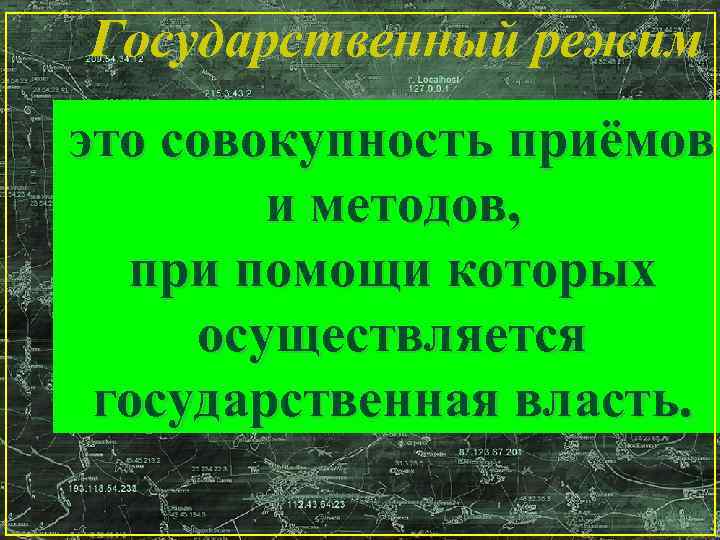 Теория Колмона: Государственный режим это совокупность приёмов Система может быть определена как совокупность объектов