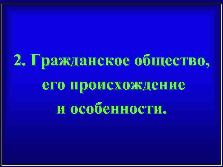 2. Гражданское общество, его происхождение и особенности. 